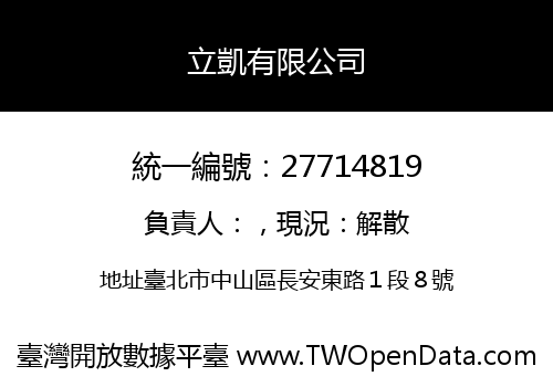 立凱有限公司