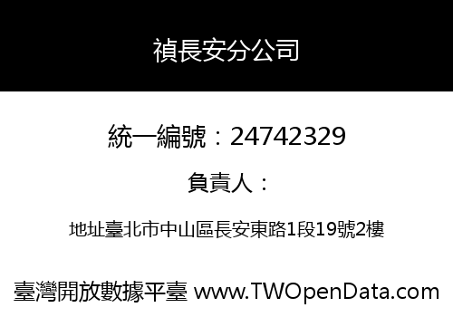 禎長安分公司