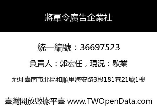 將軍令廣告企業社