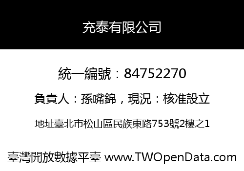 充泰有限公司