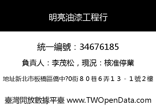 明亮油漆工程行