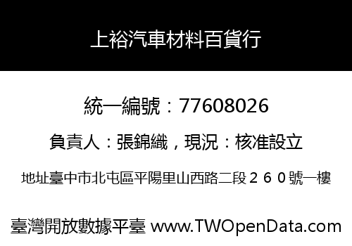 上裕汽車材料百貨行