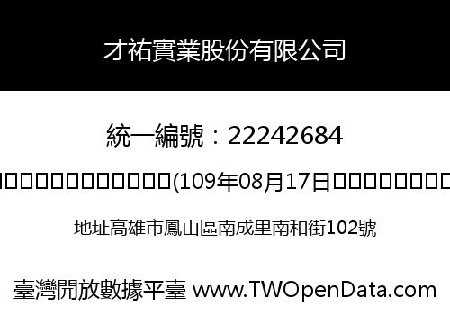 才祐實業股份有限公司