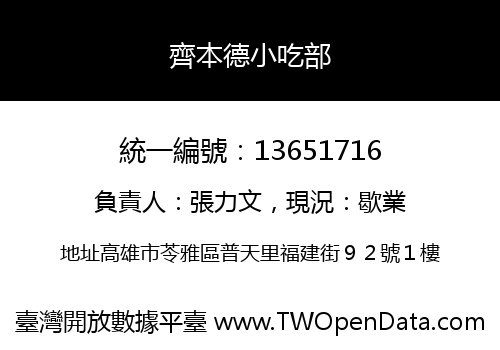齊本德小吃部