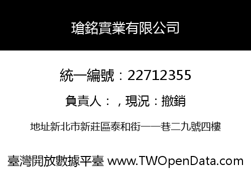 瑲銘實業有限公司
