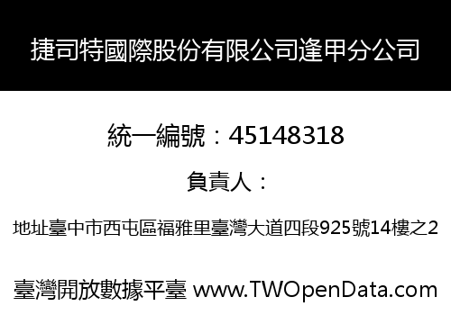 捷司特國際股份有限公司逢甲分公司
