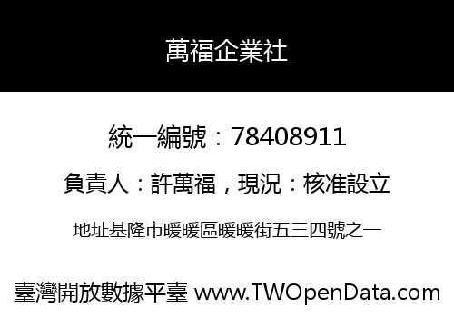 萬福企業社