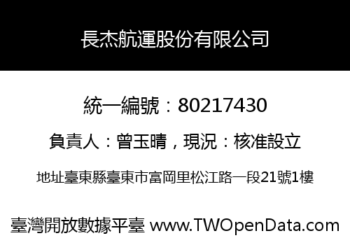 長杰航運股份有限公司