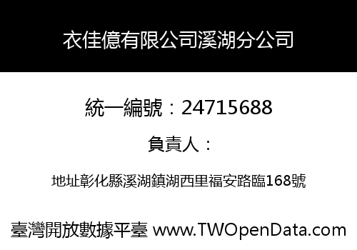 衣佳億有限公司溪湖分公司