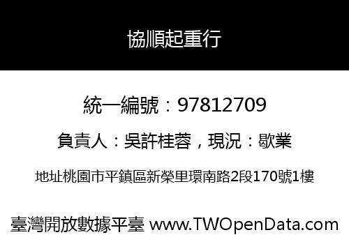 協順起重行