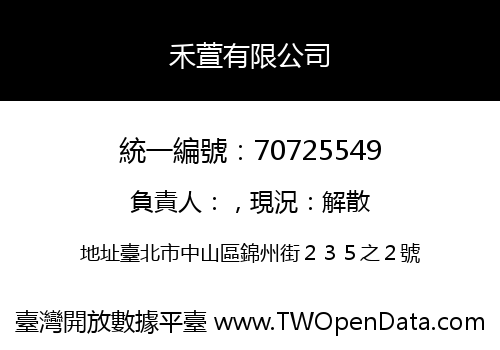 禾萱有限公司