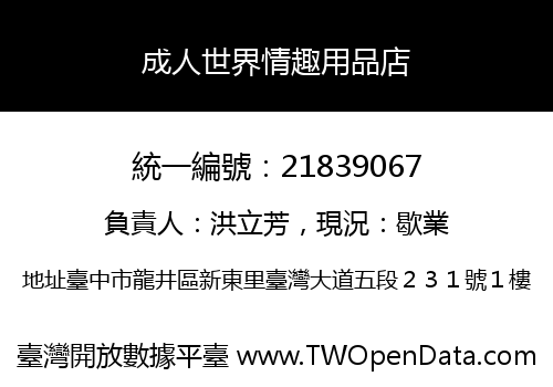 成人世界情趣用品店