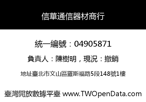 信華通信器材商行