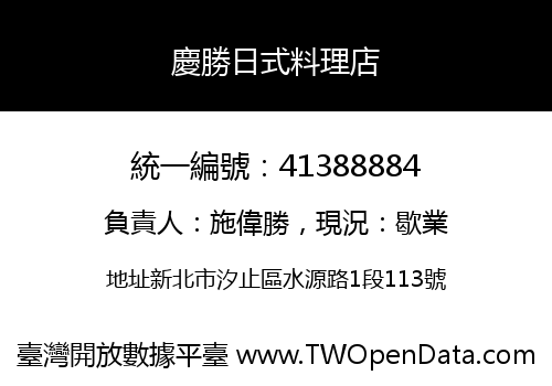 慶勝日式料理店