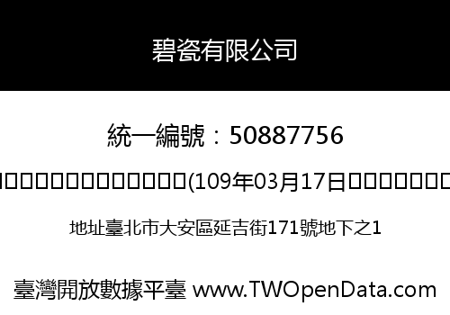 碧瓷有限公司