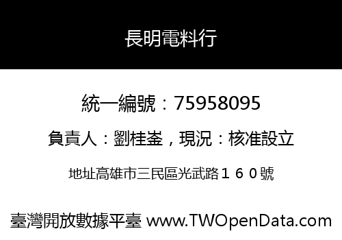 長明電料行