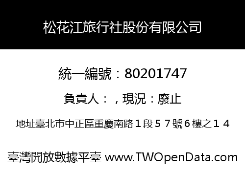 松花江旅行社股份有限公司