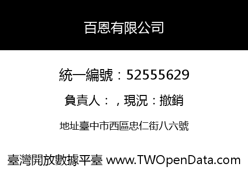 百恩有限公司
