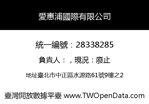 愛惠浦國際有限公司