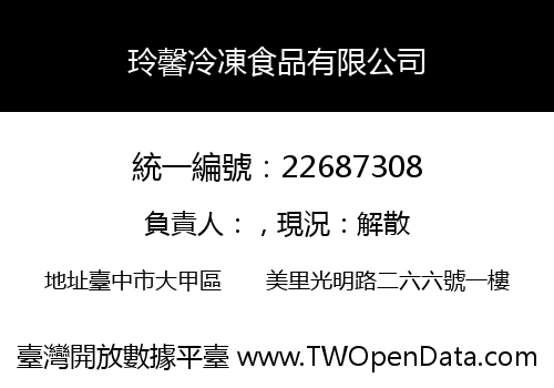 玲馨冷凍食品有限公司