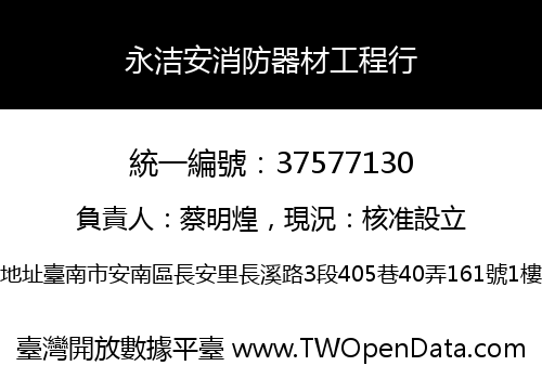 永洁安消防器材工程行
