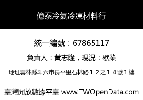億泰冷氣冷凍材料行