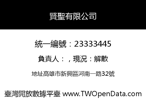 賢聖有限公司