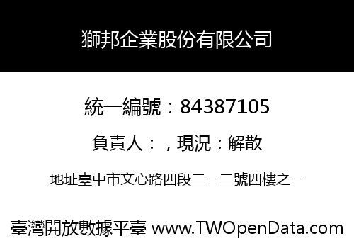 獅邦企業股份有限公司