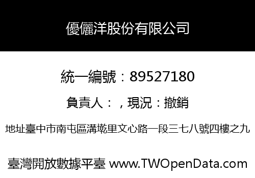 優儷洋股份有限公司