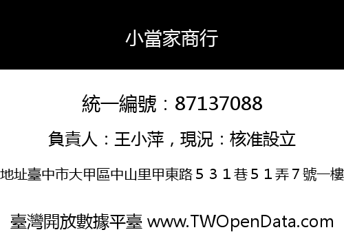 小當家商行