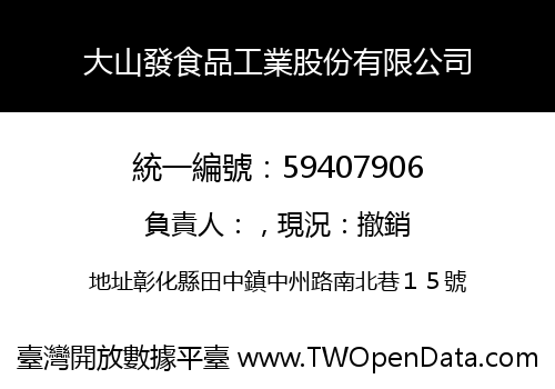 大山發食品工業股份有限公司