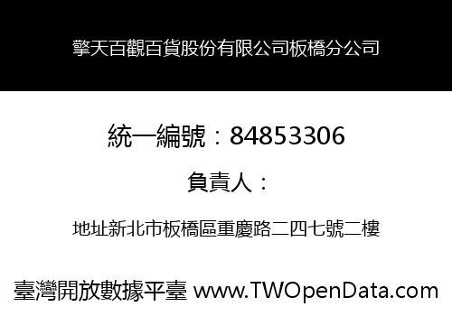 擎天百觀百貨股份有限公司板橋分公司