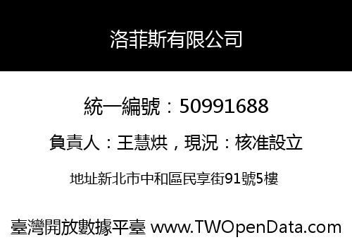 洛菲斯有限公司