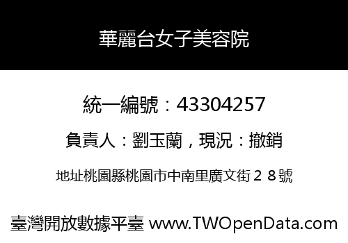 華麗台女子美容院