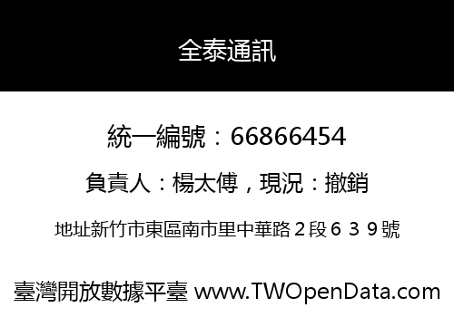 全泰通訊