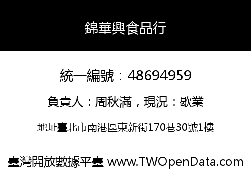 錦華興食品行