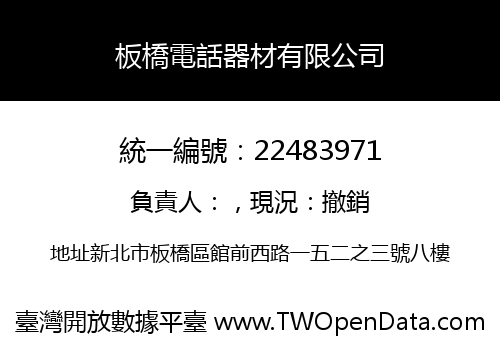 板橋電話器材有限公司