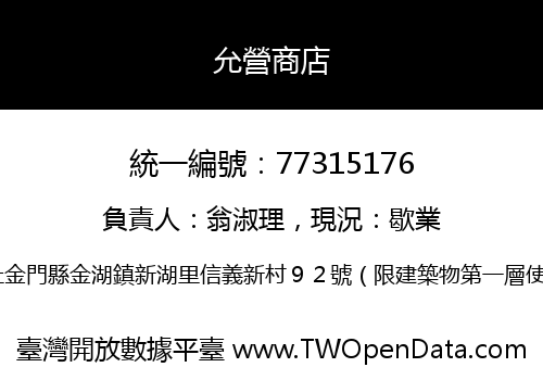允營商店