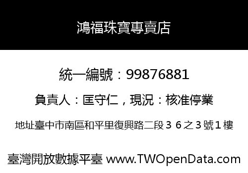 鴻福珠寶專賣店