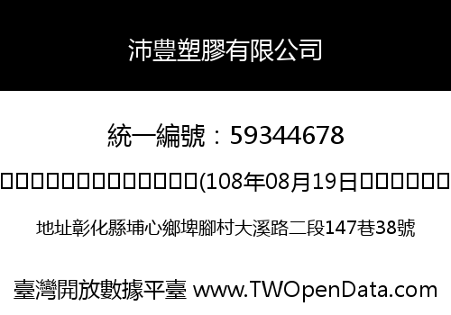 沛豊塑膠有限公司