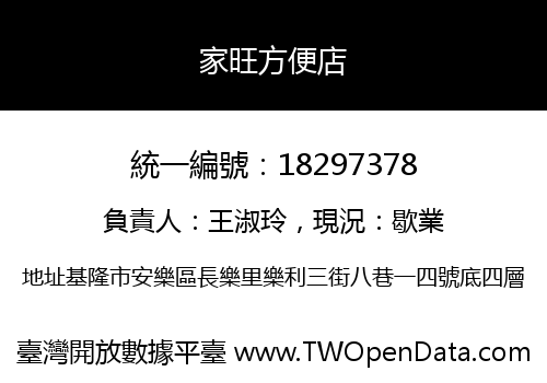 家旺方便店