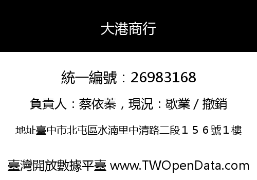 大港商行