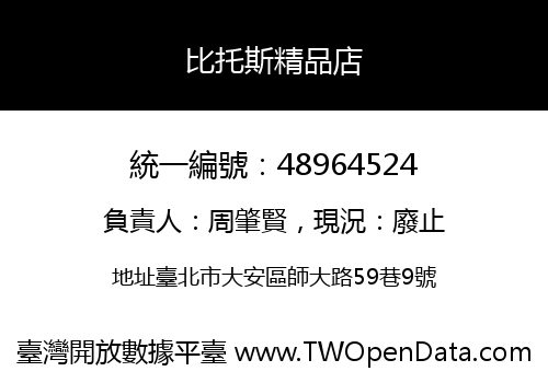 比托斯精品店
