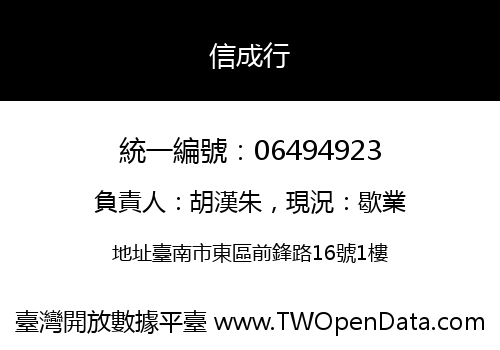 信成行