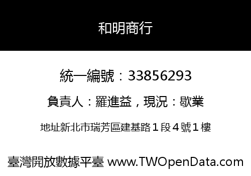 和明商行