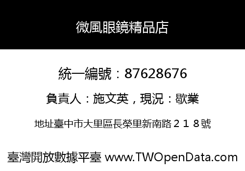 微風眼鏡精品店