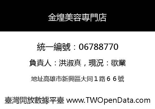 金煌美容專門店