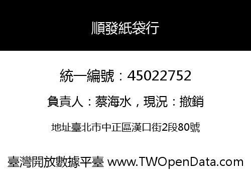 順發紙袋行