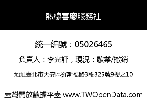 熱線喜慶服務社