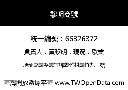 黎明商號